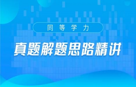 ​教育学真题解题思路精讲